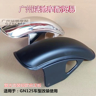 摩托车挡泥板适用GN125复古改装短款泥瓦台湾云豹125改装雨蓬土除