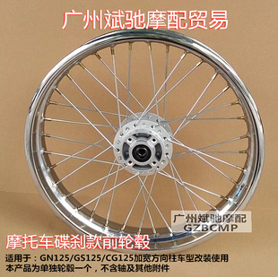 通用CG125复古改装 GN125摩托车轮毂 加宽碟刹辐条钢丝前轮网轮圈