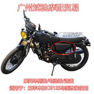 适用于五羊本田CG125侧盖油箱护板电池盖CG125摩托车复古加大边盖