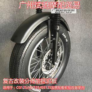 雨蓬土除 摩托车挡泥板适用CG125加宽轮胎挡泥瓦挡水板125复古改装