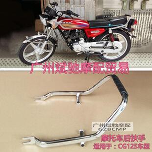 适用于本田CG125特别版尾翼CG125摩托车复古改装后扶手尾U管货架