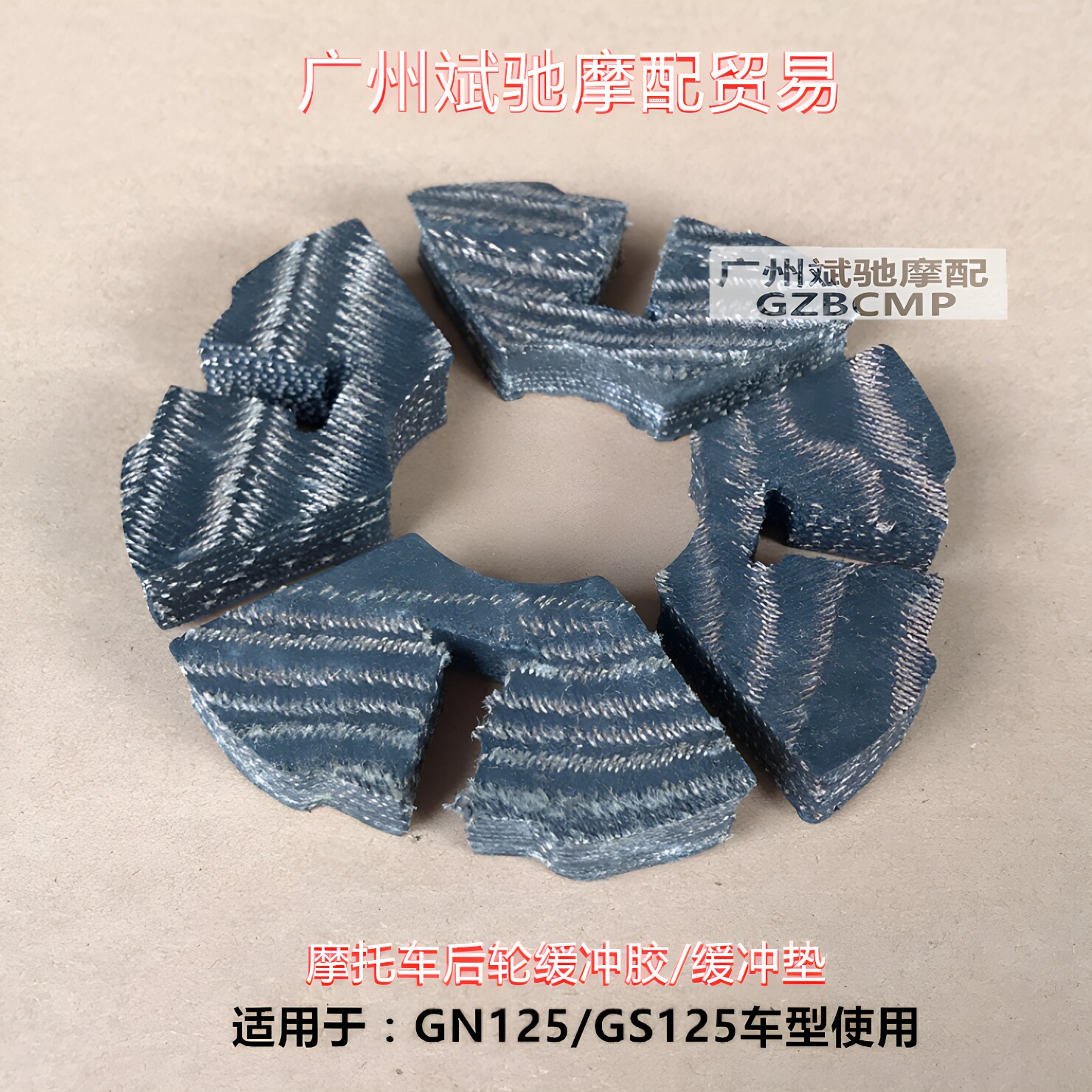 摩托车后轮毂缓冲胶适用于GN125GS125轮毂缓冲垫胶缓冲防震胶配件