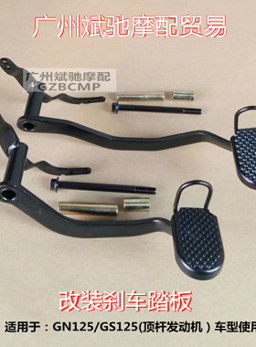 金斌驰GN125摩托车高位刹车踏板