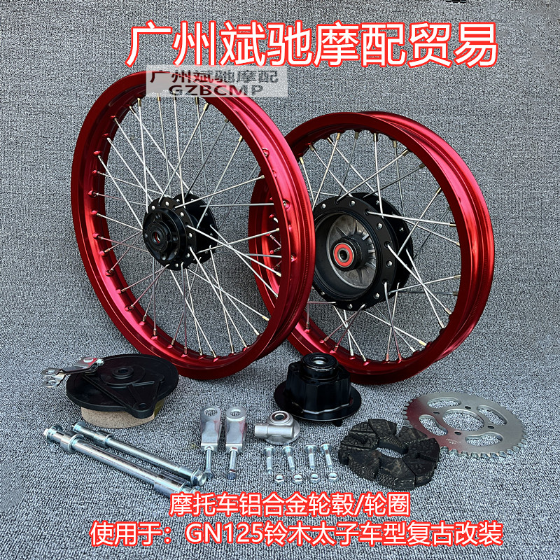 摩托车轮毂适用于GN125铃木太子铝合金碟刹轮圈GS125钢丝辐条轮辋