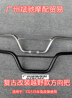 摩托车车把CG125 复古改装车把越野小燕把手把龙头方向22口径车把