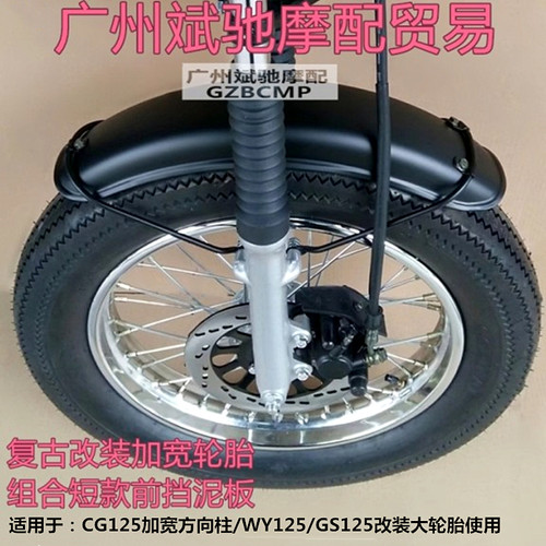 金斌驰复古改装不锈钢前挡泥板