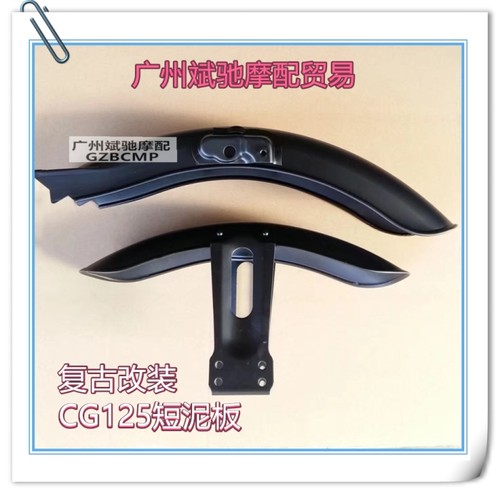 适用本田CG125摩托车短前后泥板