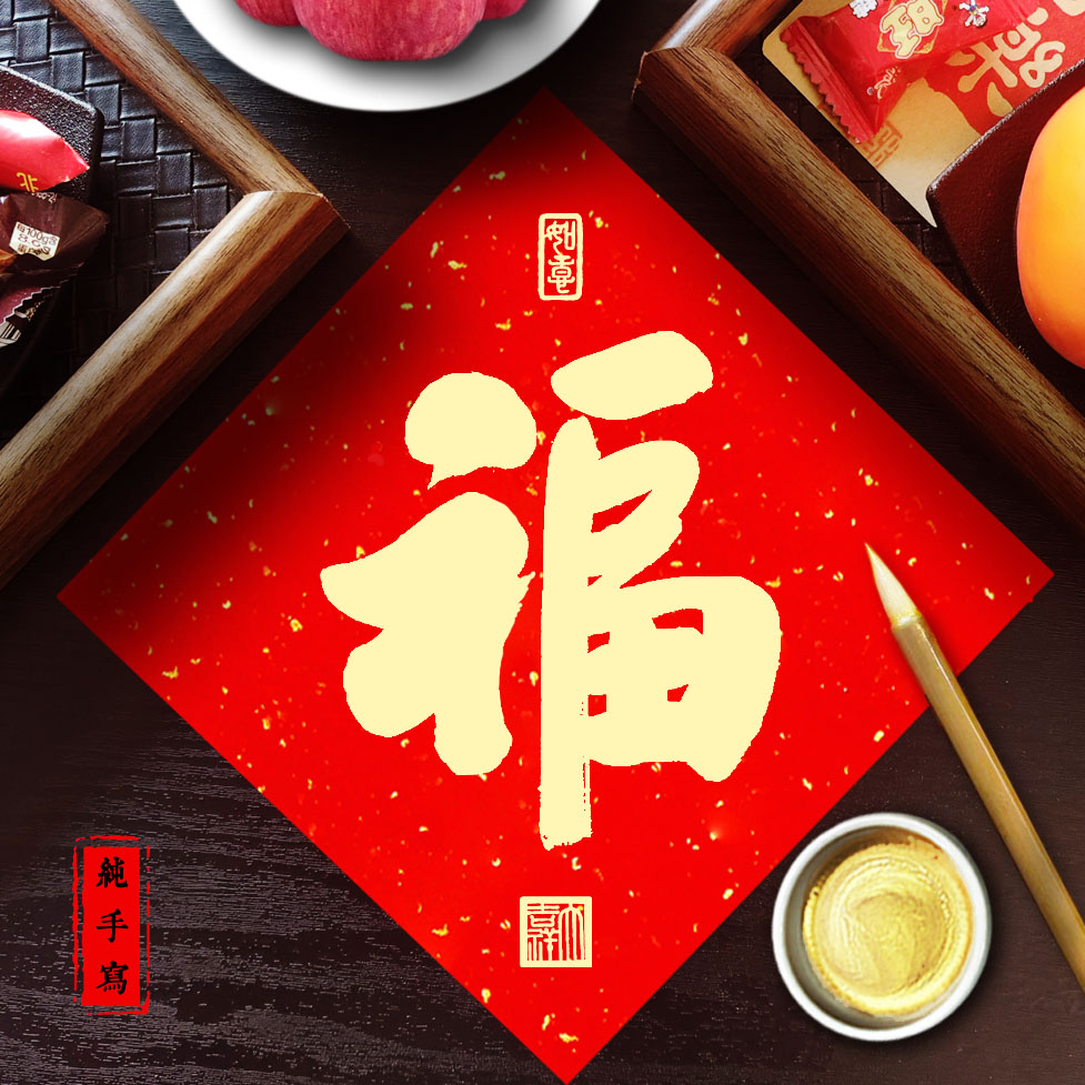 2027羊年手写书法新中式磁吸福字字画真迹作品装饰室大门入户门贴
