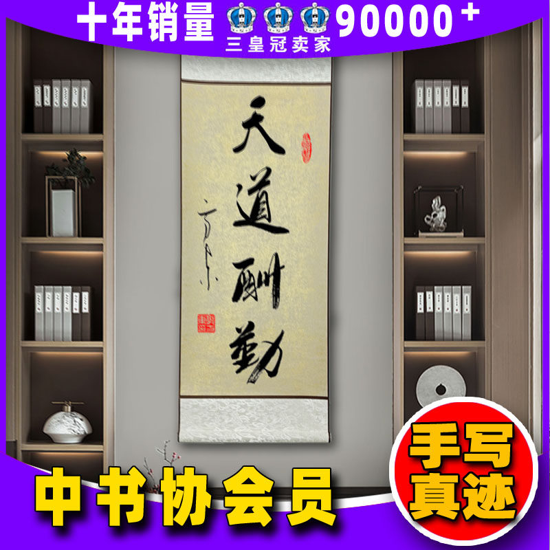 天道酬勤名家手写毛笔真迹书法字画作品客厅办公室卷轴挂画厚德_虎窝淘