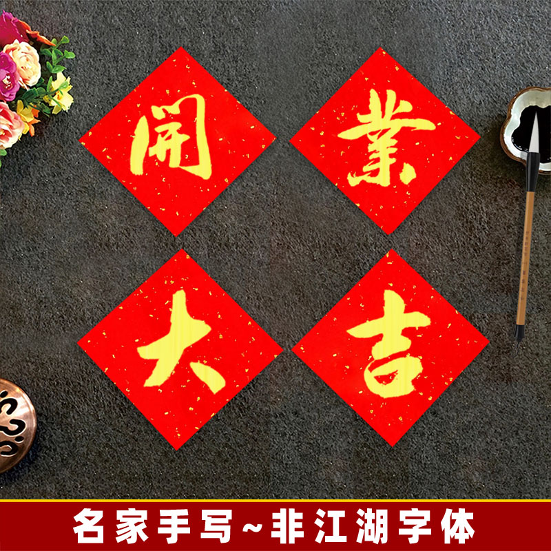 纯手写今日开业大吉门贴对联今金日开业金色海报礼品开张庆典装饰