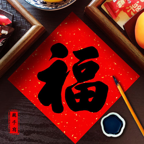 【不要太奢华】手写高级磁吸福字