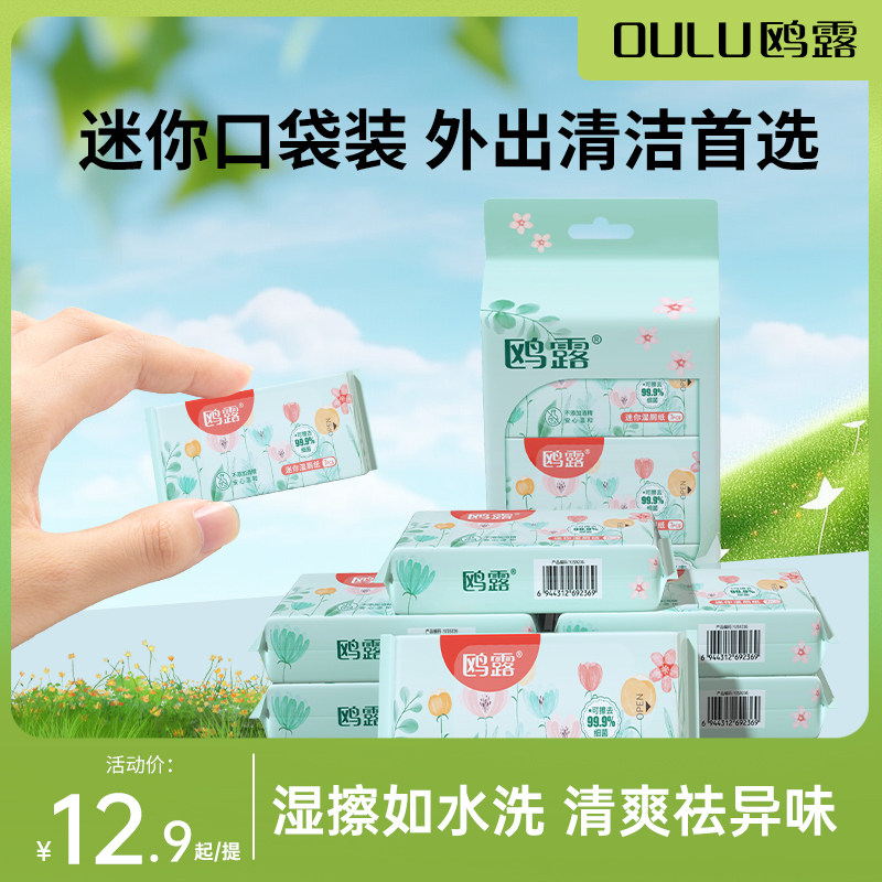 鸥露超迷你湿厕纸便携小包厕纸清洁擦屁股用湿纸巾mini卫生纸湿巾