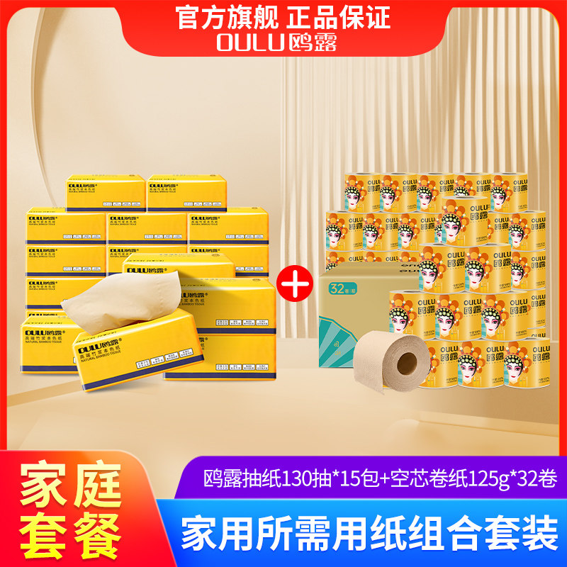 【家用组合装】鸥露竹浆抽纸130抽*15包+鸥露空芯卷纸125g*32卷