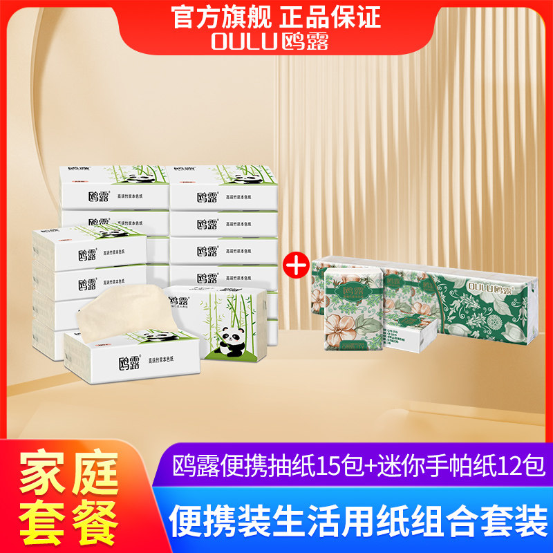 【优惠套装】鸥露竹浆抽纸便携式面巾纸15包+迷你本色手帕纸12包