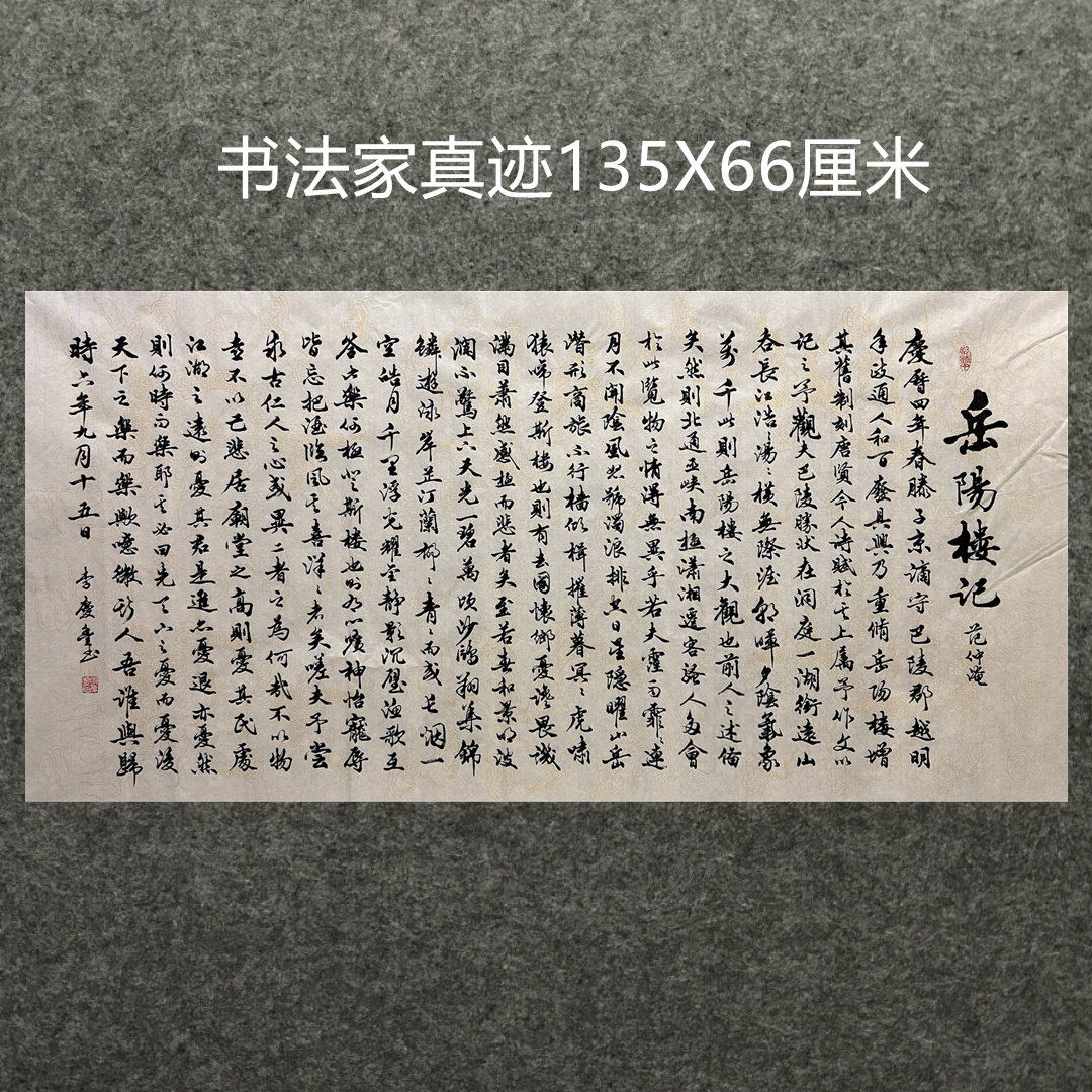 8墨锦轩诗词国画李庆丰手写字真迹画四尺书法岳阳楼记AF5010609