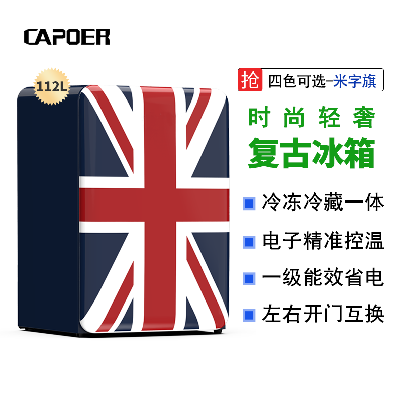 CAPOER复古冰箱112L电子精准控温一级能效省电左右开门