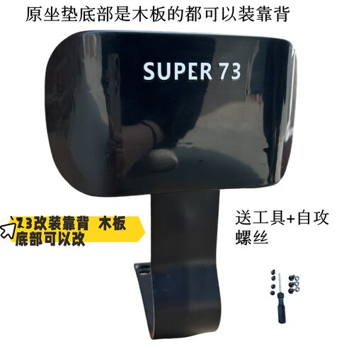 super73后靠背加装通用方便安装