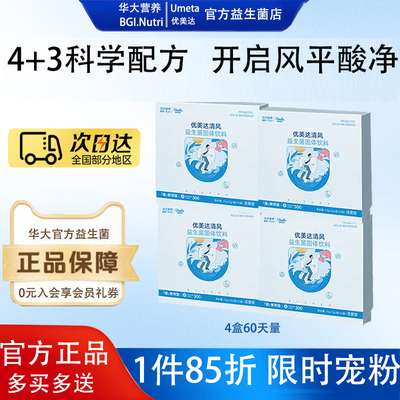 华大益生菌清风益生菌嘌呤无忧