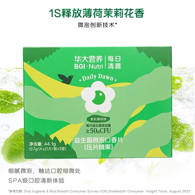 [官方正品 ]华大益生菌华大营养每日清晨益生菌微泡口香片压片