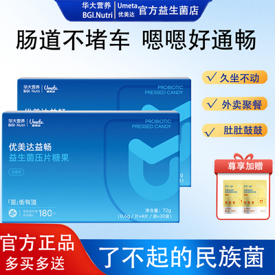 华大营养益畅益生菌嗯嗯不畅