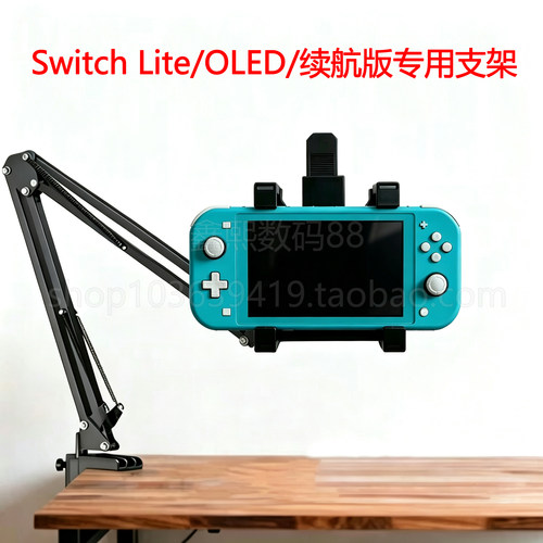 适用Switch lite/oled续航版1/2游戏机掌机支架7-11寸床头桌面用