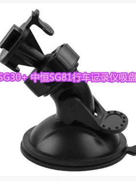 适用中恒SG-30+ SG30+ 中恒SG81行车记录仪吸盘支架