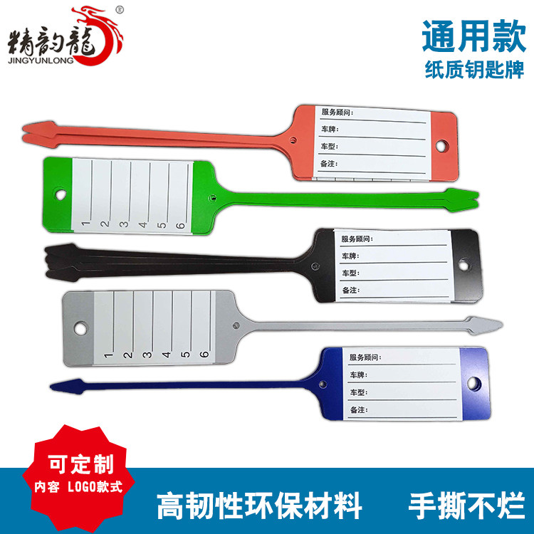 通用合成纸一次性耐撕钥匙牌汽车销售维修记录挂牌 信息牌 200个