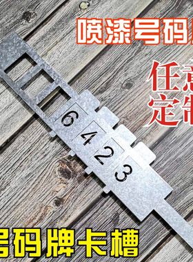 数字插卡金属镂空广告牌活动卡槽
