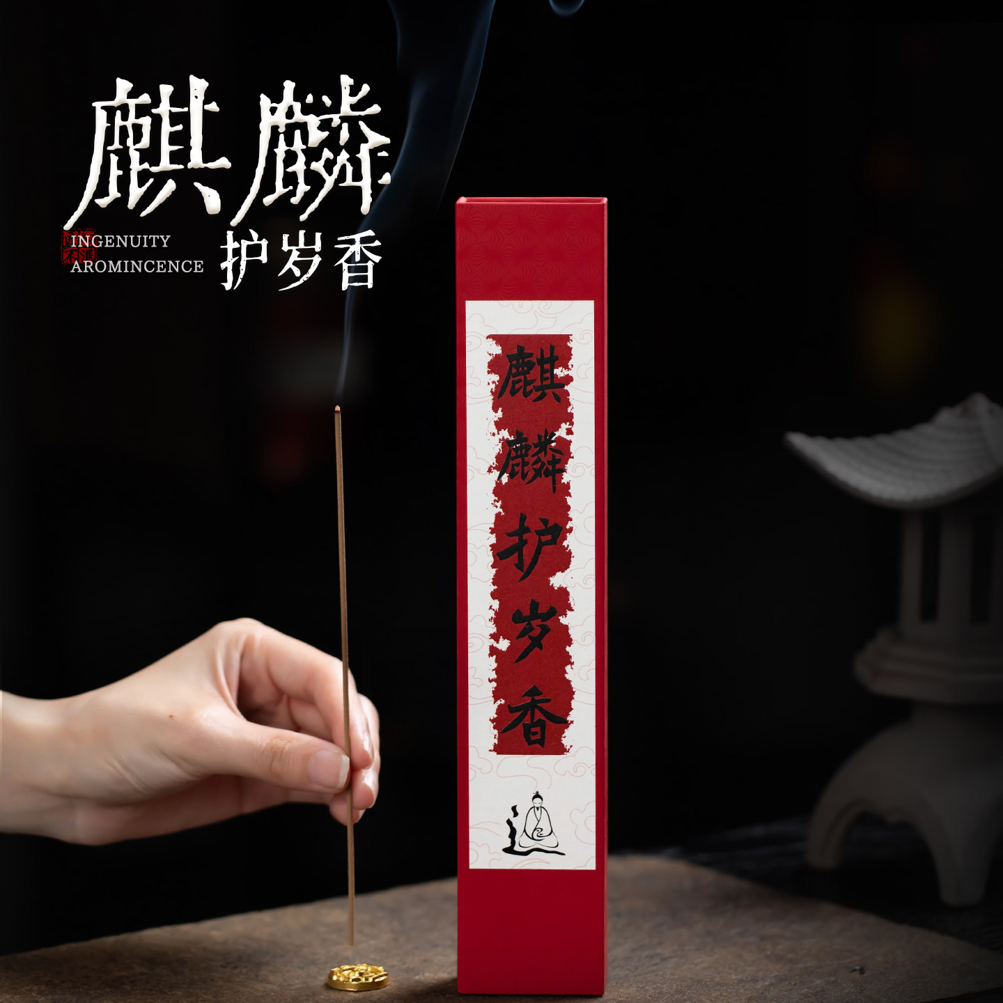 道家降真香十二味药香