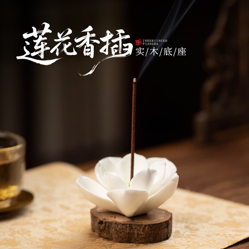 陶瓷莲花线香插禅意茶室摆件