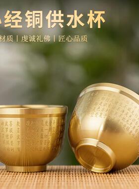 黄铜小酒杯心经菩萨供杯家用供佛酒具黄铜摆件佛前圣水财神供水杯