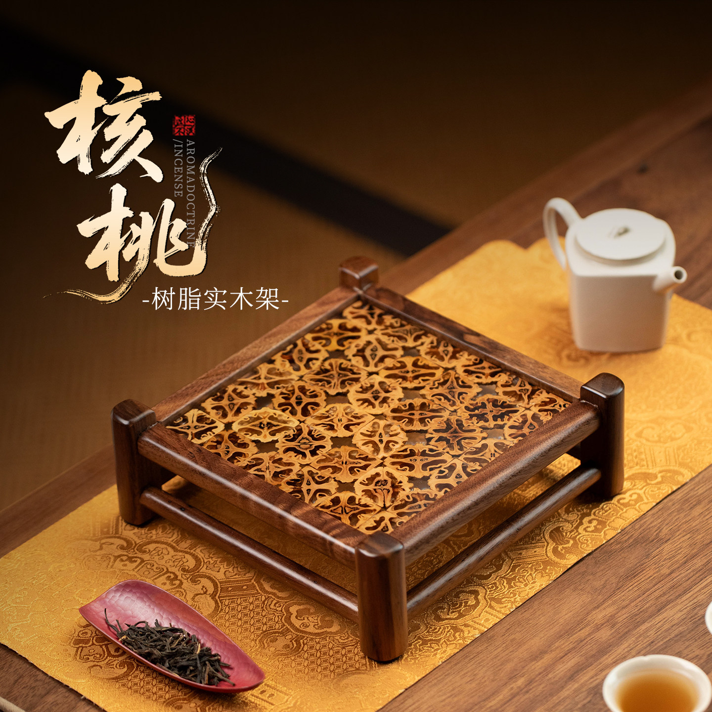 核桃树脂架子小案几中式复古茶壶香炉展示架小型茶桌条案茶道茶具