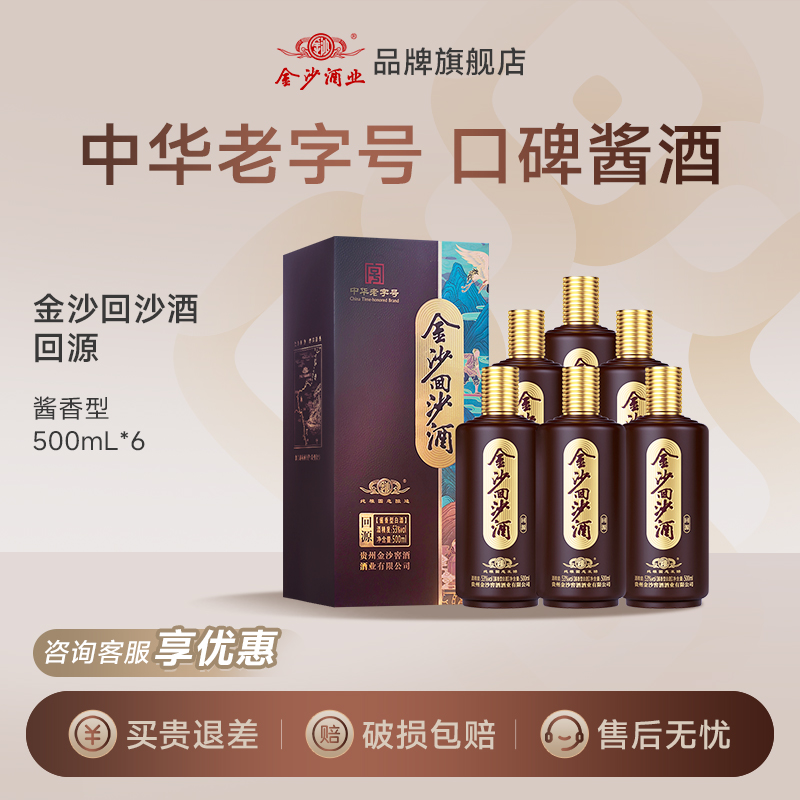 【正品旗舰店】金沙回沙酒回源酱香型白酒53度500ml6瓶纯粮食酒