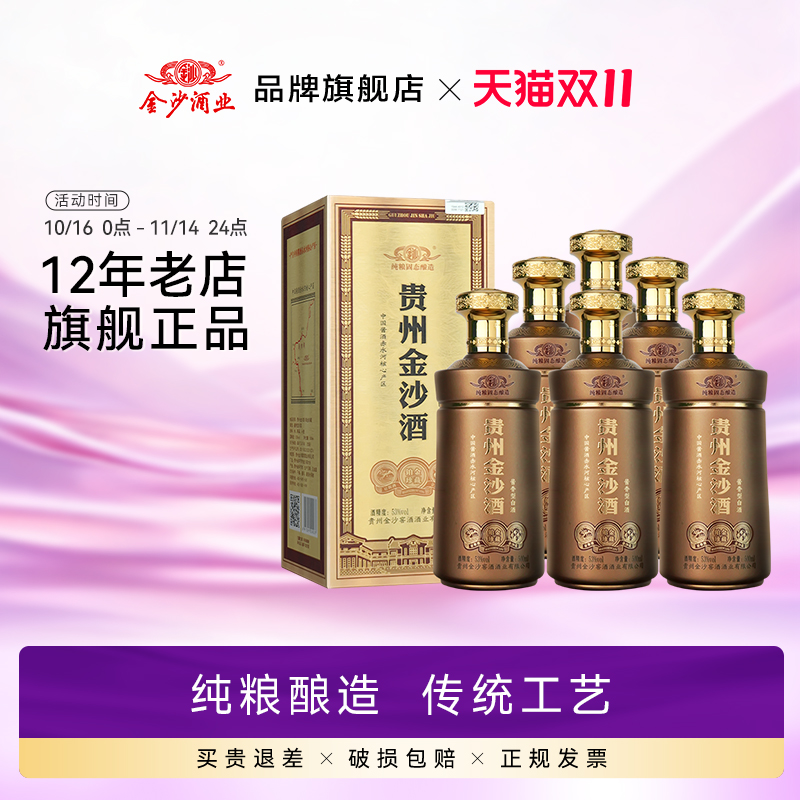 【新品】贵州金沙酒铂金珍藏500ml6瓶装 酱香型粮食白酒 原箱整箱