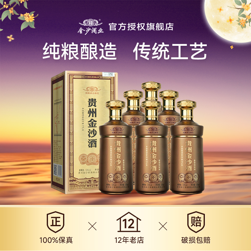 【新品】贵州金沙酒铂金珍藏500ml6瓶装 酱香型粮食白酒 原箱整箱