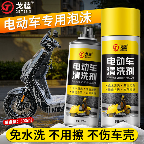 电动车外壳清洗剂泥沙油污树胶清洁摩托电瓶车免水冲洗泡沫洗车液
