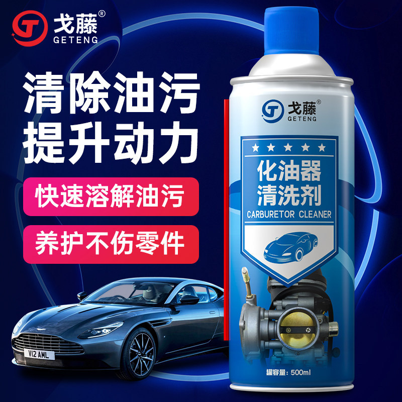 戈藤化油器清洗剂强力机械清洁摩托发动机除积碳节气门化清剂