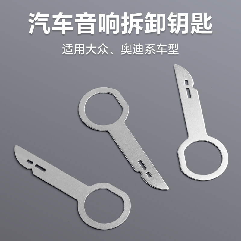 大众/奥迪导航音响钥匙拆卸工具汽车CD/DVD主机钥匙拆机改装工具