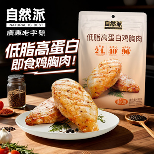 自然派鸡胸肉健身代餐432g