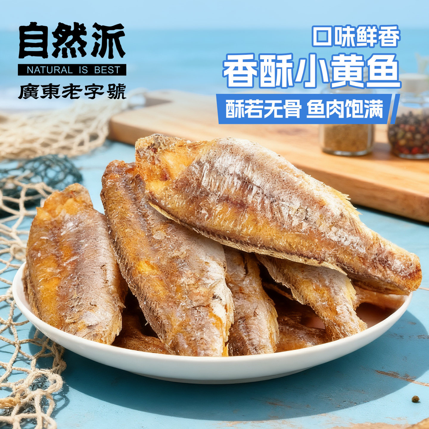 自然派酥脆小黄鱼50g香酥小鱼干即食黄花鱼海鲜小吃追剧零食特产