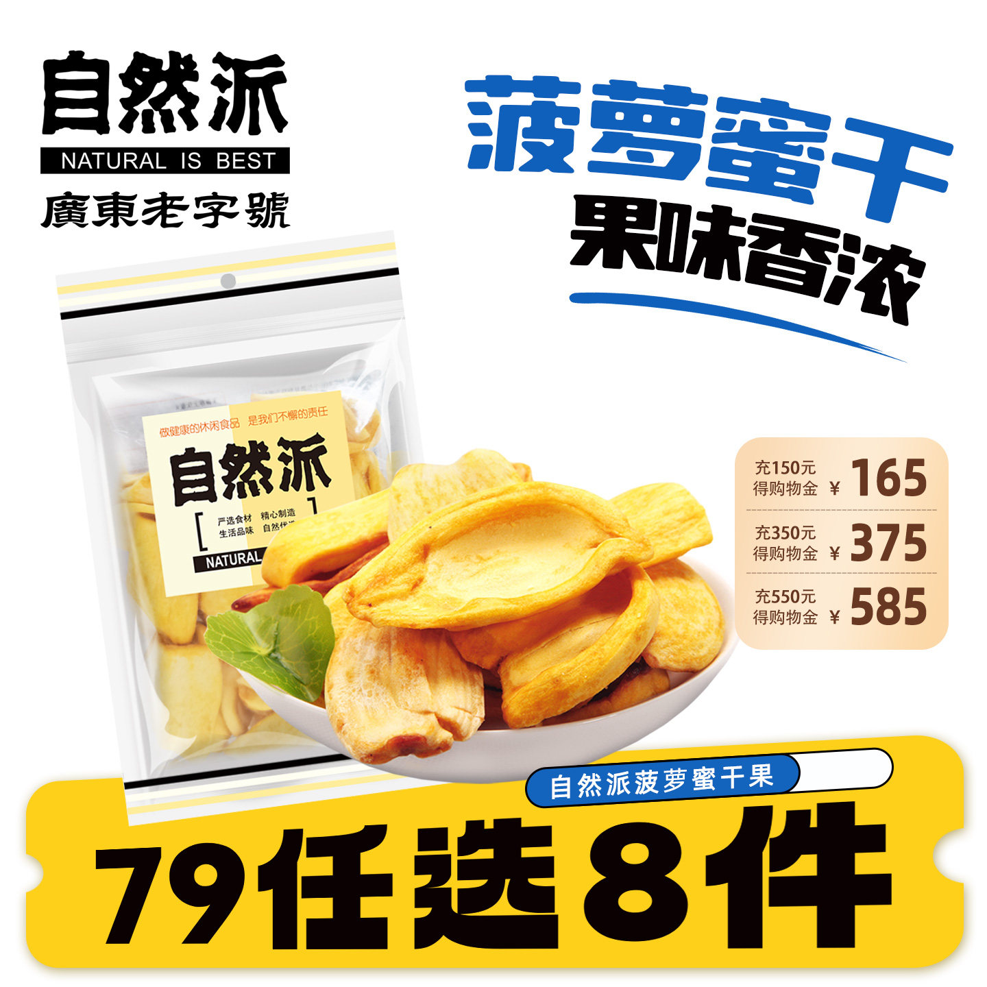 【79元任选8件】自然派菠萝蜜干果70g零食特产蜜饯水果脯即食果干