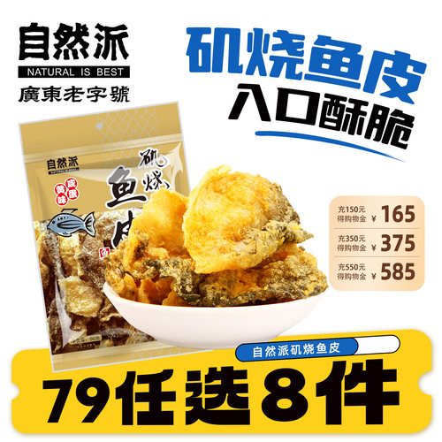 【79元任选8件】矶烧鱼皮60g
