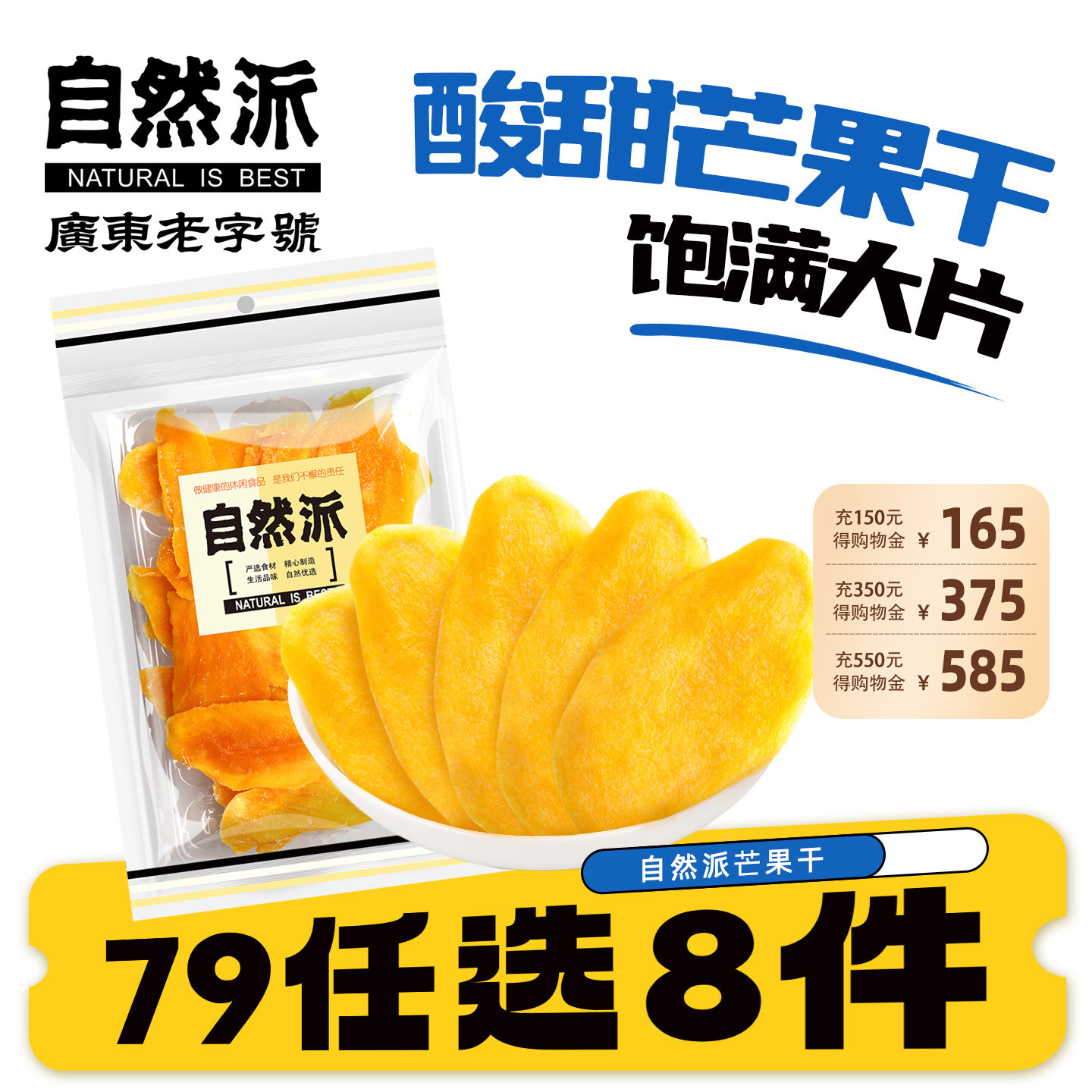 【79元任选8件】自然派芒果干100g蜜饯果脯水果干食品芒果片袋装