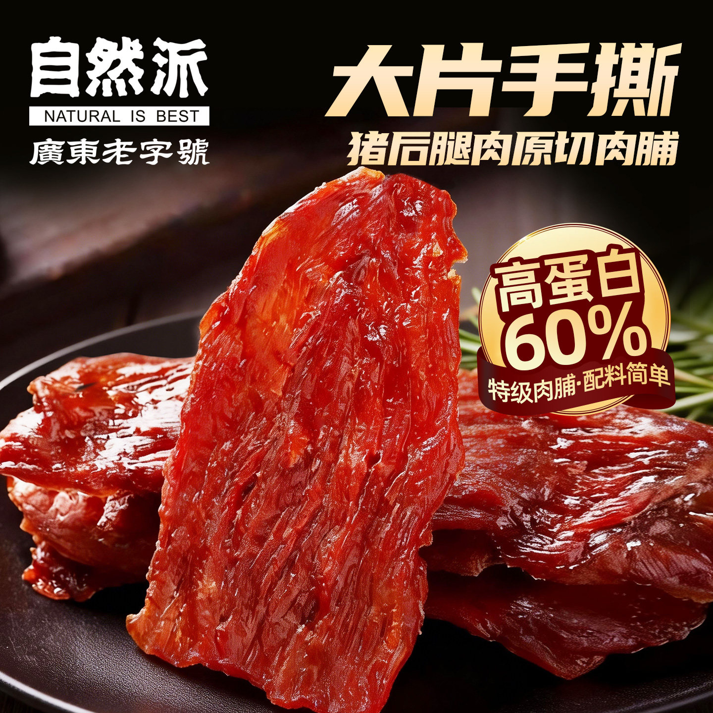 自然派原切猪肉脯150g大片手撕猪肉干靖江特产高蛋白纯猪肉片零食