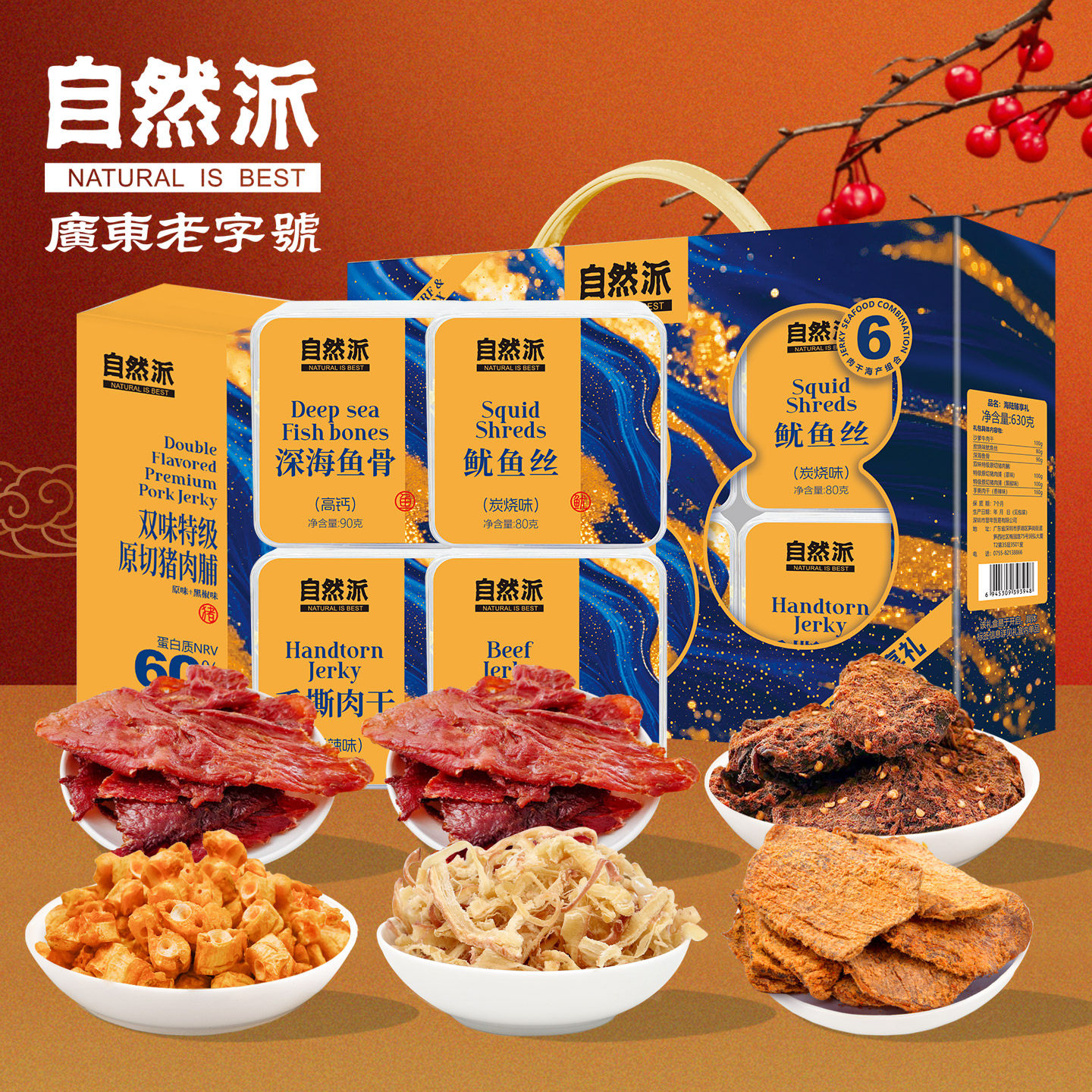 自然派海陆臻享630g礼盒高端年货企业团购肉干海鲜水产零食大礼包