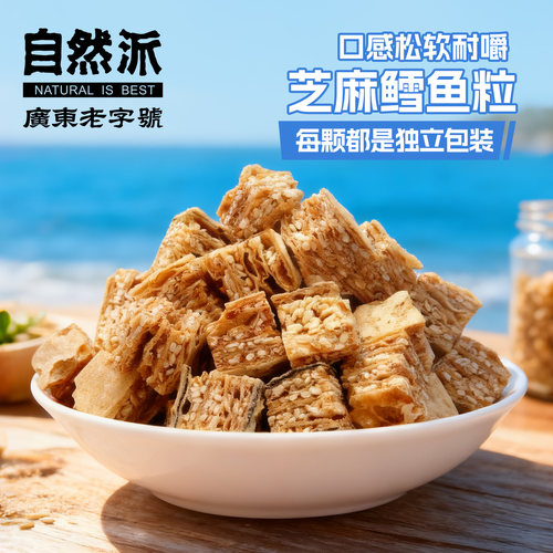 自然派鳕鱼粒50g海鲜特产小零食