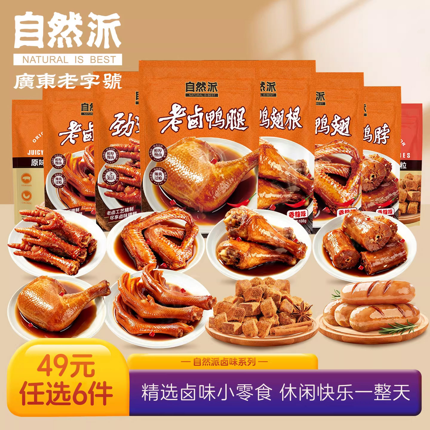 【49元任选6件】自然派卤味劲道鸡爪60g开袋即食鸭掌猪肉肠小零食
