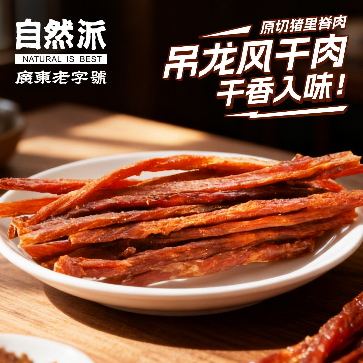 自然派风干吊龙肉138g猪肉脯原切筷子猪肉条罐装广东手信休闲零食