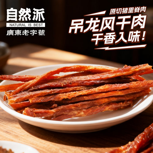 自然派一根猪肉条罐装138g猪里脊