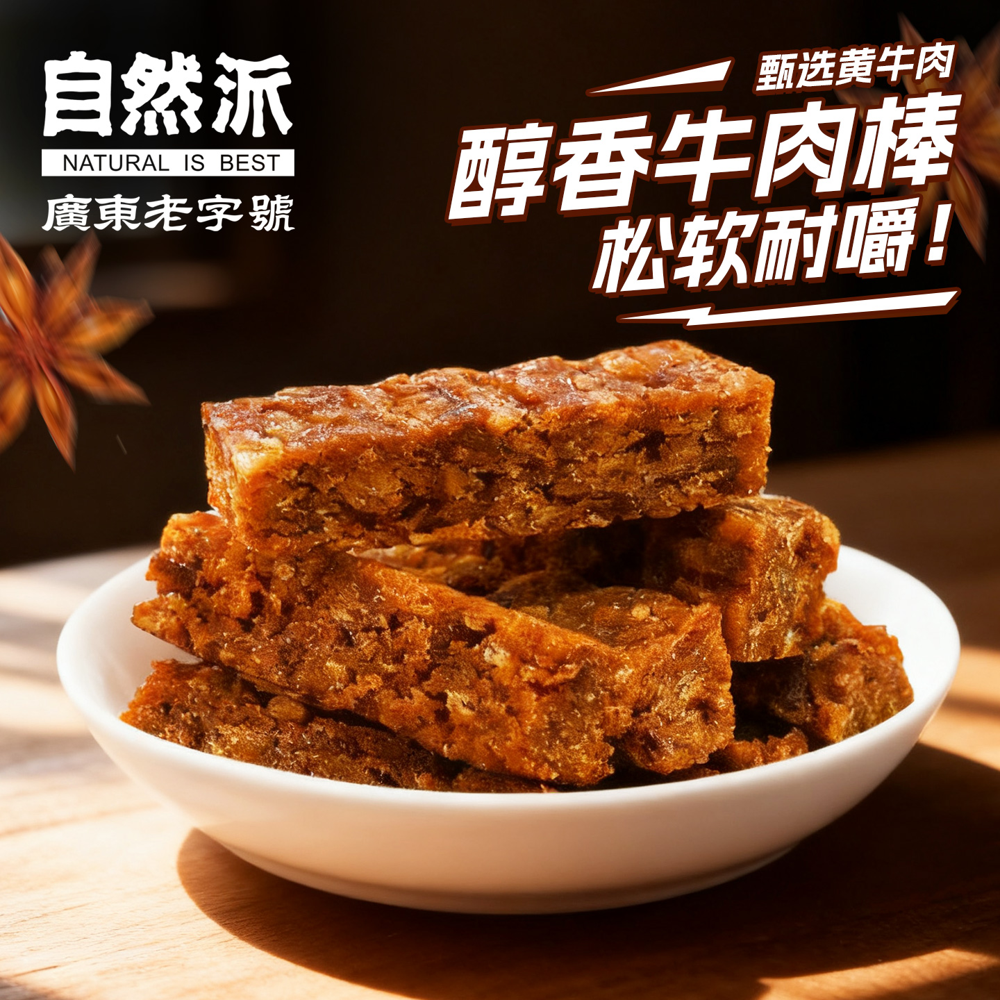 自然派牛肉棒138g*2即食牛肉条充饥零食休闲小吃独立小包装香辣味